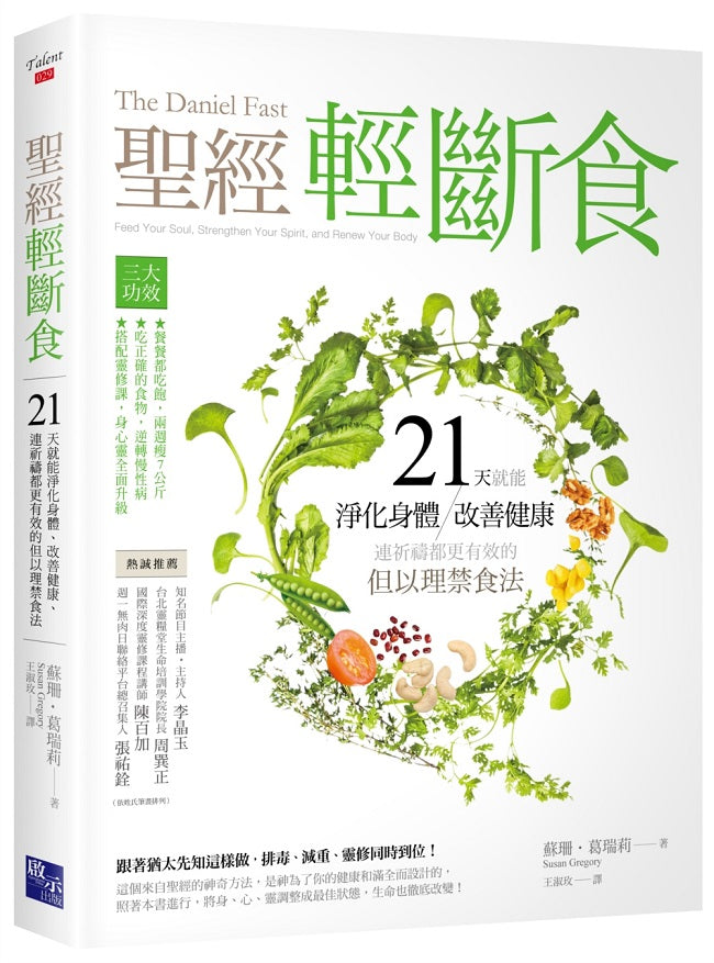 聖經輕斷食：21天就能淨化身體、改善健康、連祈禱都更有效的但以理禁食法