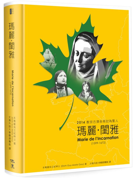 瑪麗．閨雅：2014教宗方濟各冊封為聖人（精裝）