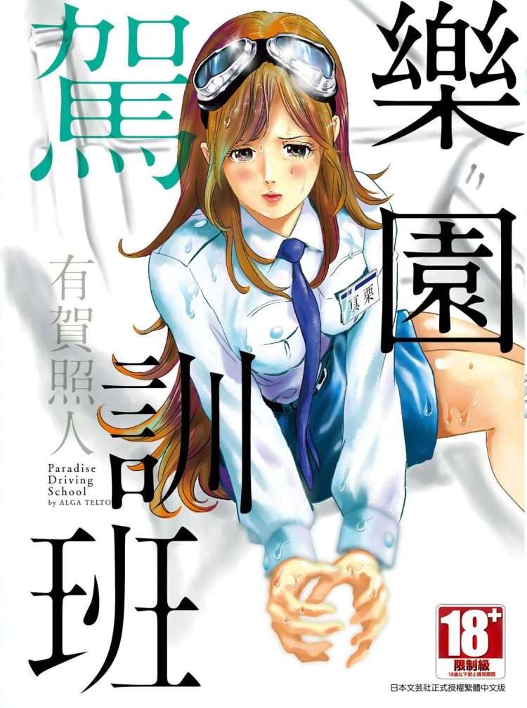 樂園駕訓班（全）