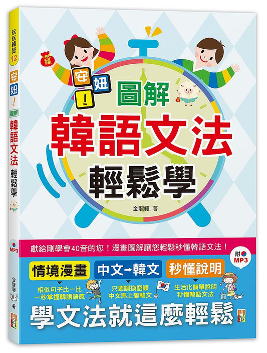 安妞！圖解韓語文法輕鬆學！（25K+MP3）