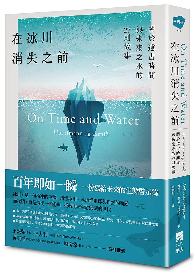 在冰川消失之前：關於遠古時間與未來之水的27則故事
