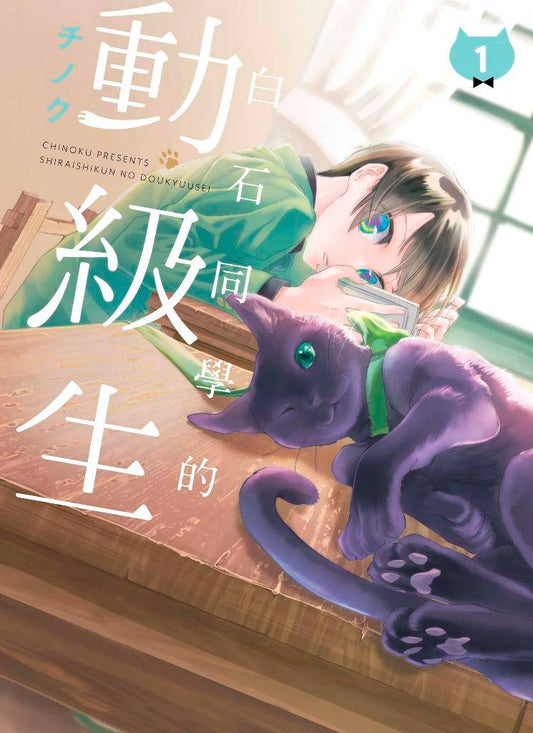 白石同學的動級生（１）