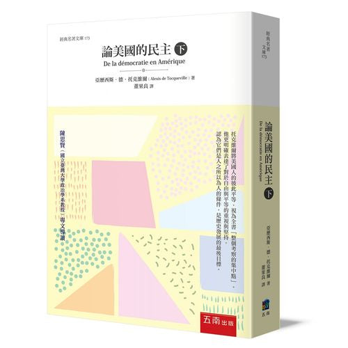 論美國的民主（下）