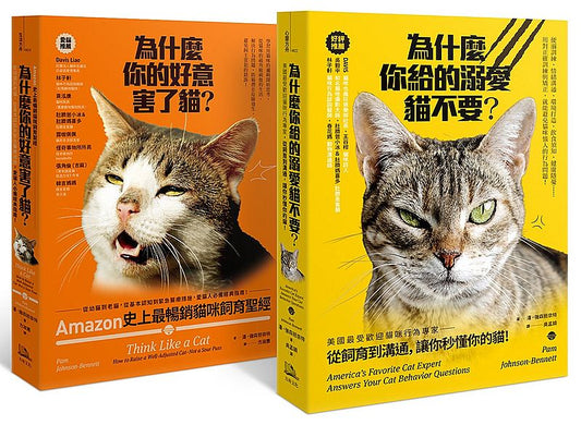 Amazon史上最暢銷貓咪飼育聖經：愛貓人必備經典指南（雙套書）