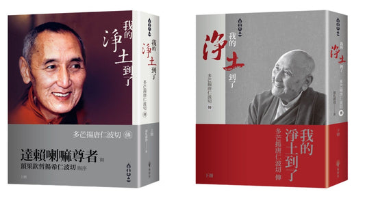 我的淨土到了－多芒揚唐仁波切傳（上下兩冊不分售，拆封不退）