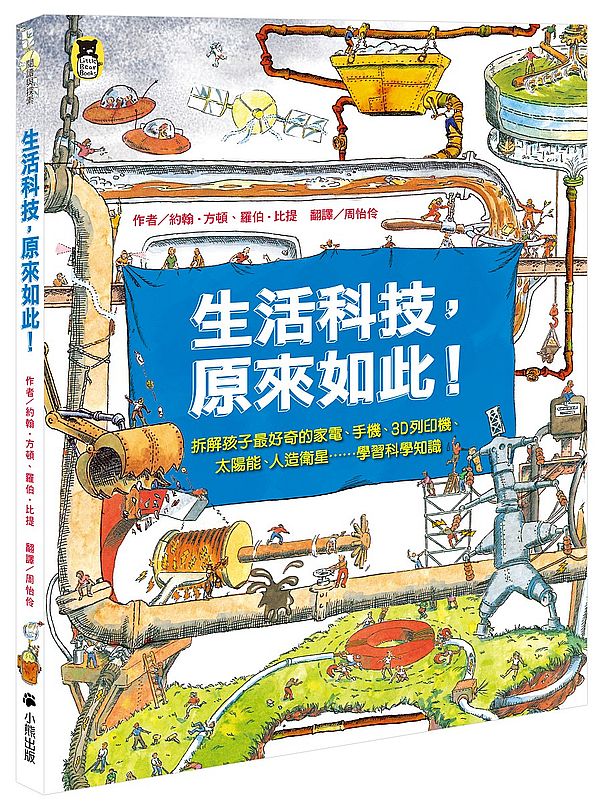 生活科技，原來如此！：拆解孩子最好奇的家電、手機、3D列印機、太陽能、人造衛星……學習科學知識（新版）