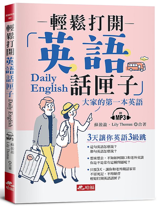 輕鬆打開英語話匣子 ：３天讓你英語3級跳（附MP3）