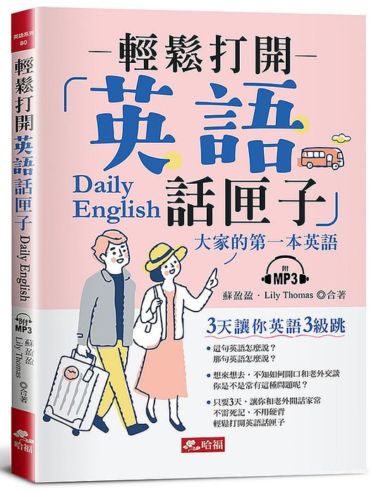 輕鬆打開英語話匣子 ：３天讓你英語3級跳（附MP3）