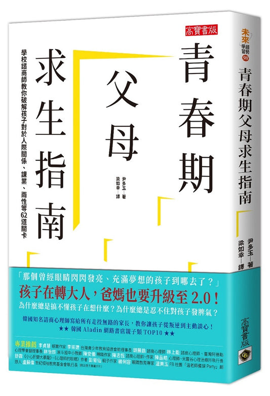 青春期父母求生指南：學校諮商師教你破解孩子對於人際關係、課業、兩性等62道關卡