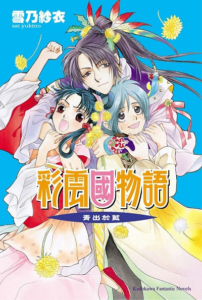 彩雲國物語10青出於藍（2024年版）