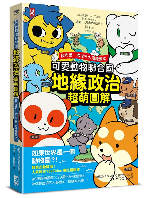 可愛動物聯合國【地緣政治超萌圖解】：我的第一本世界大局繪讀本