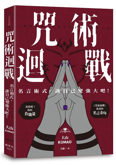 咒術迴戰：名言術式，讓自己變強大吧！