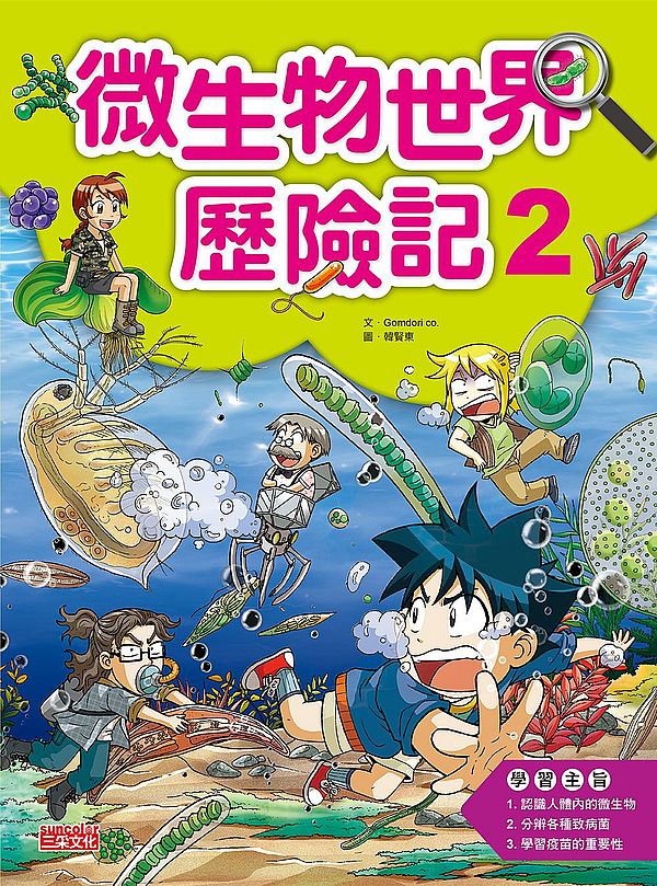 微生物世界歷險記２