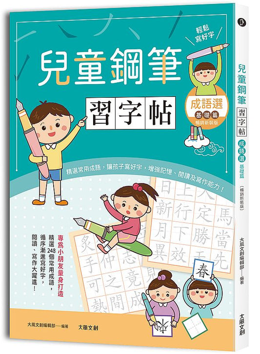 兒童鋼筆習字帖：成語選－基礎篇【暢銷新裝版】：由成語入門，透過點、撇、捺等練習，輕鬆把字寫好看！