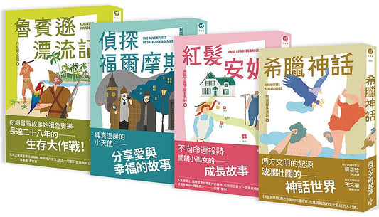 小木馬世界文學第1－4集套書：閱讀力UP！理解力UP！作文能力UP！增強語文基礎的第一步