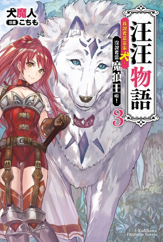 汪汪物語～我說要當富家犬，沒說要當魔狼王啦！～（３）
