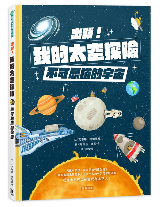 出發！我的太空探險：不可思議的宇宙