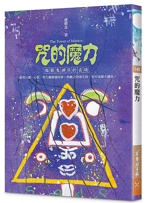 咒的魔力