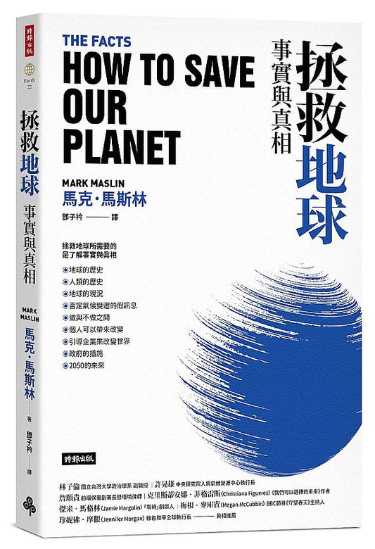 拯救地球：事實與真相