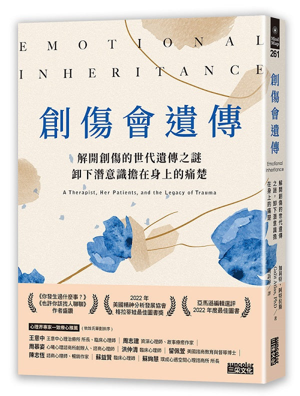 創傷會遺傳：解開創傷的世代遺傳之謎，卸下潛意識擔在身上的痛楚