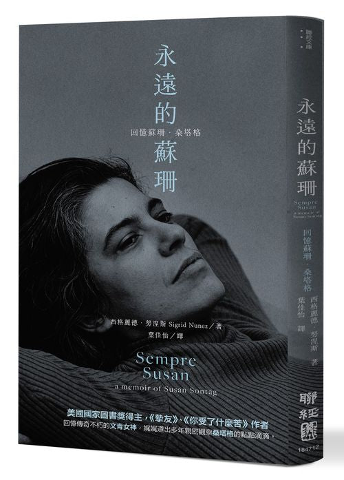 永遠的蘇珊：回憶蘇珊．桑塔格