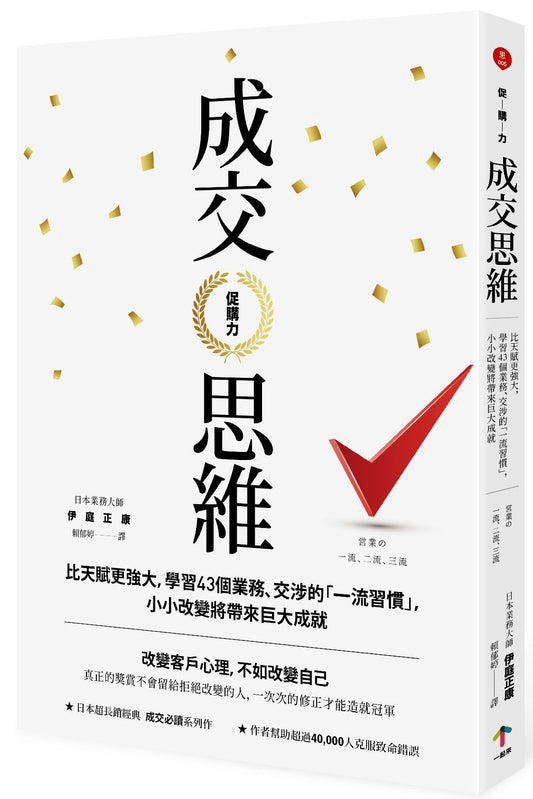 促購力：【成交思維】比天賦更強大，學習43個業務、交涉的「一流習慣」，小小改變將帶來巨大成就（二版）