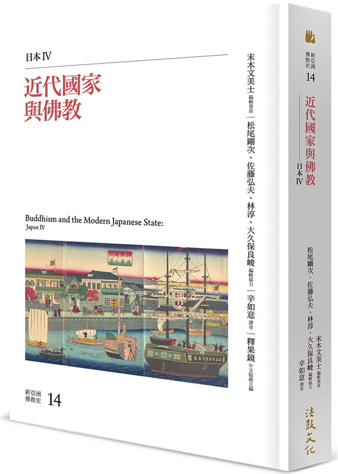 近代國家與佛教：日本IV