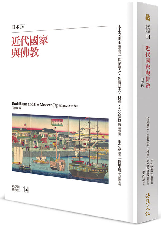 近代國家與佛教：日本IV