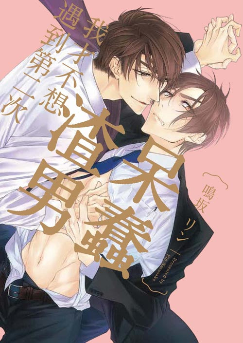 呆蠢渣男我才不想遇到第二次（全）