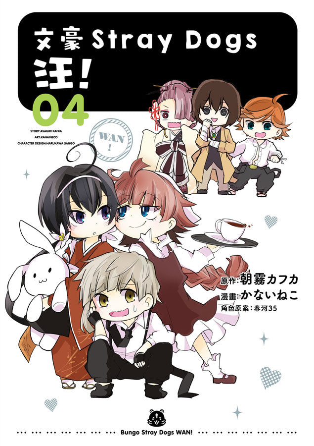 文豪Stray Dogs 汪！（４）