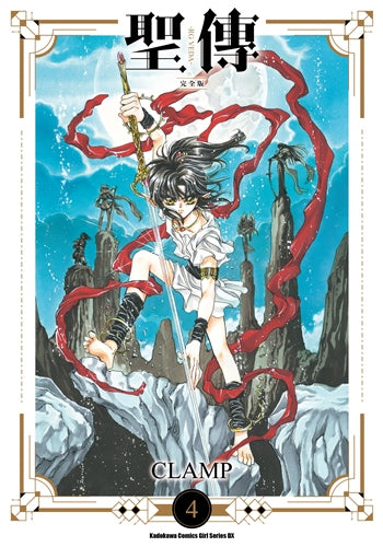 聖傳 －RG VEDA－【完全版】（４）