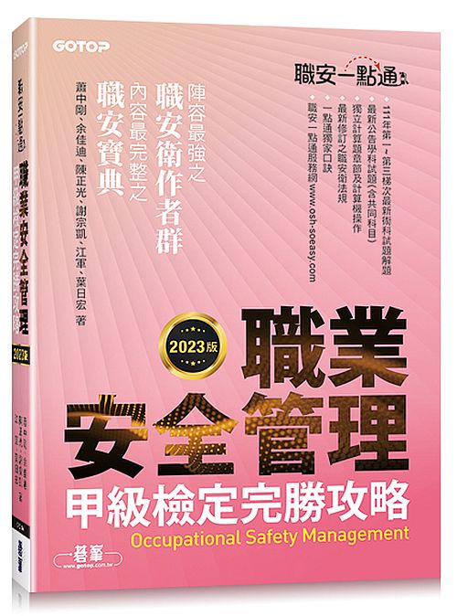 職安一點通｜職業安全管理甲級檢定完勝攻略｜2023版