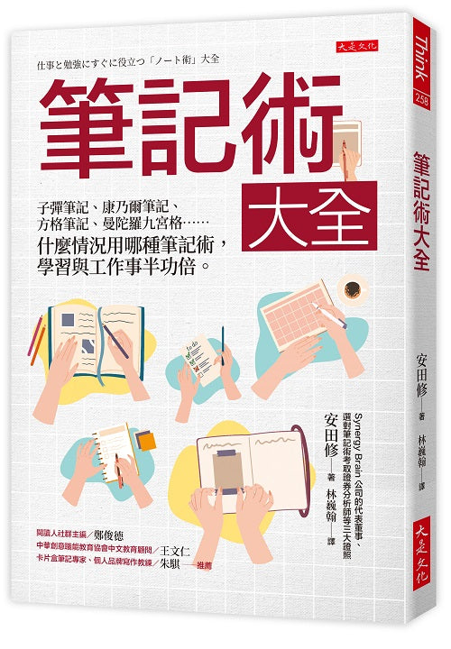 筆記術大全：子彈筆記、康乃爾筆記、方格筆記、曼陀羅九宮格……什麼情況用哪種筆記術，學習與工作事半功倍。