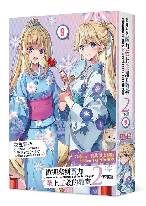 【特裝版－買斷】歡迎來到實力至上主義的教室２年級篇（９）
