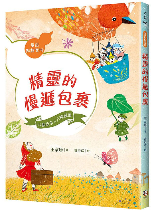 精靈的慢遞包裹