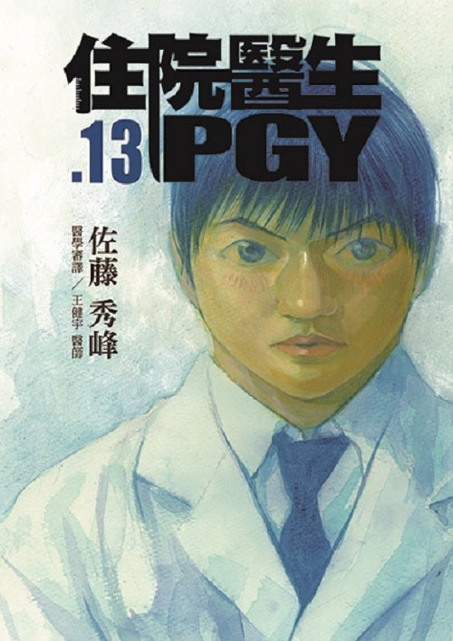 住院醫生PGY 第十三集完