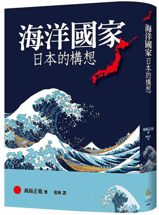 海洋國家日本的構想