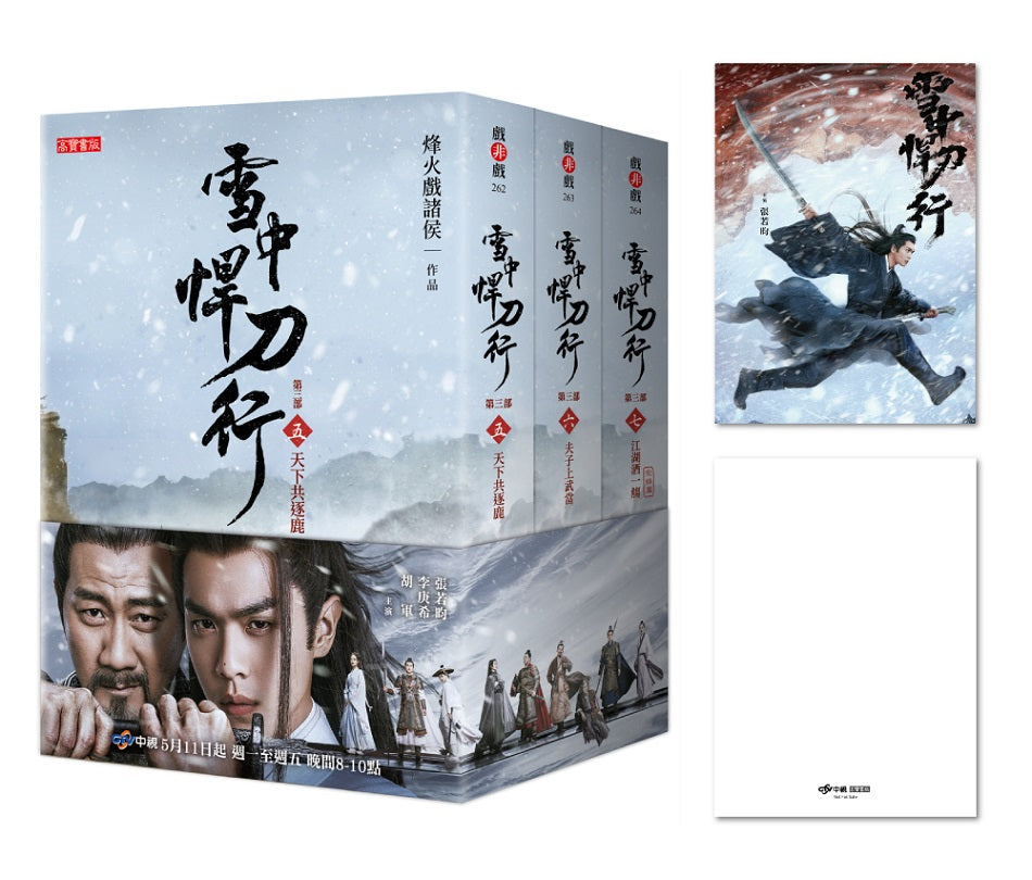 雪中悍刀行【第三部】【5 ～7 套書】影劇版＋明信片