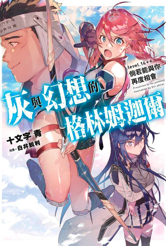 灰與幻想的格林姆迦爾(14++)限定版