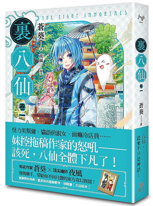 ?八仙 卷一