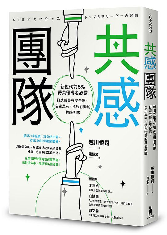 共感團隊：新世代前5％菁英領導者必備，打造成員有安全感、自主思考、積極行動的共感團隊