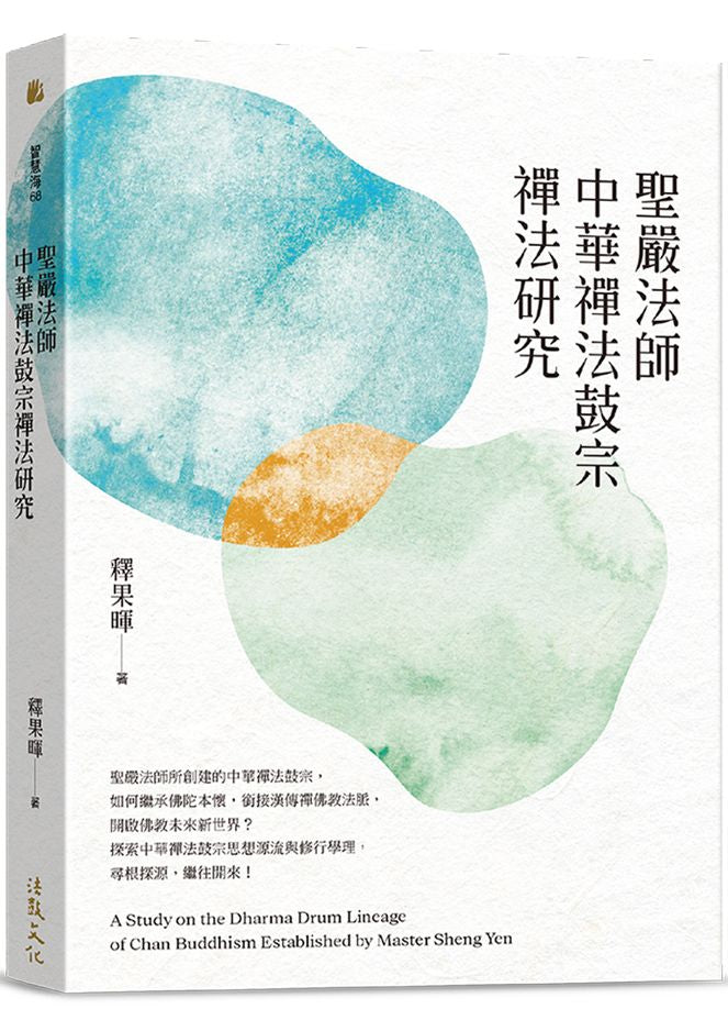 聖嚴法師中華禪法鼓宗禪法研究