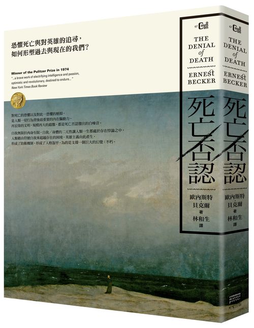 死亡否認：恐懼死亡與對英雄的追尋，如何形塑過去與現在的我們？