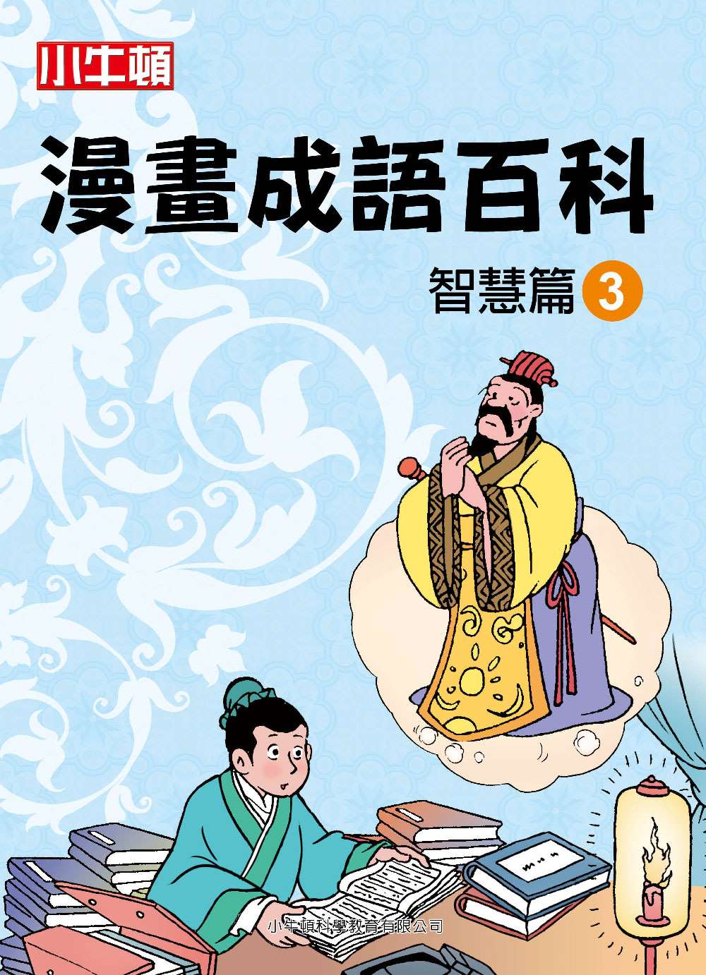 小牛頓漫畫成語百科 智慧篇3