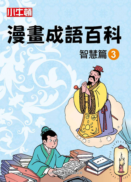 小牛頓漫畫成語百科 智慧篇3
