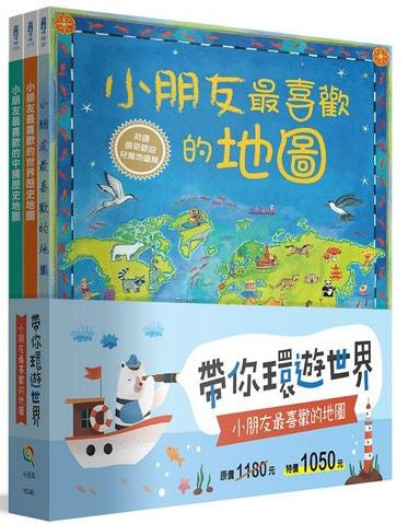 帶你環遊世界！小朋友最喜歡的地圖套書（全套3冊）