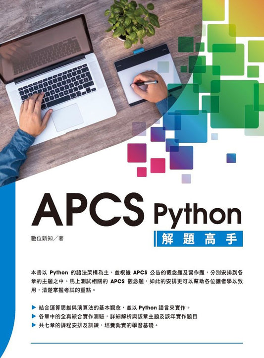 APCS Python 解題高手