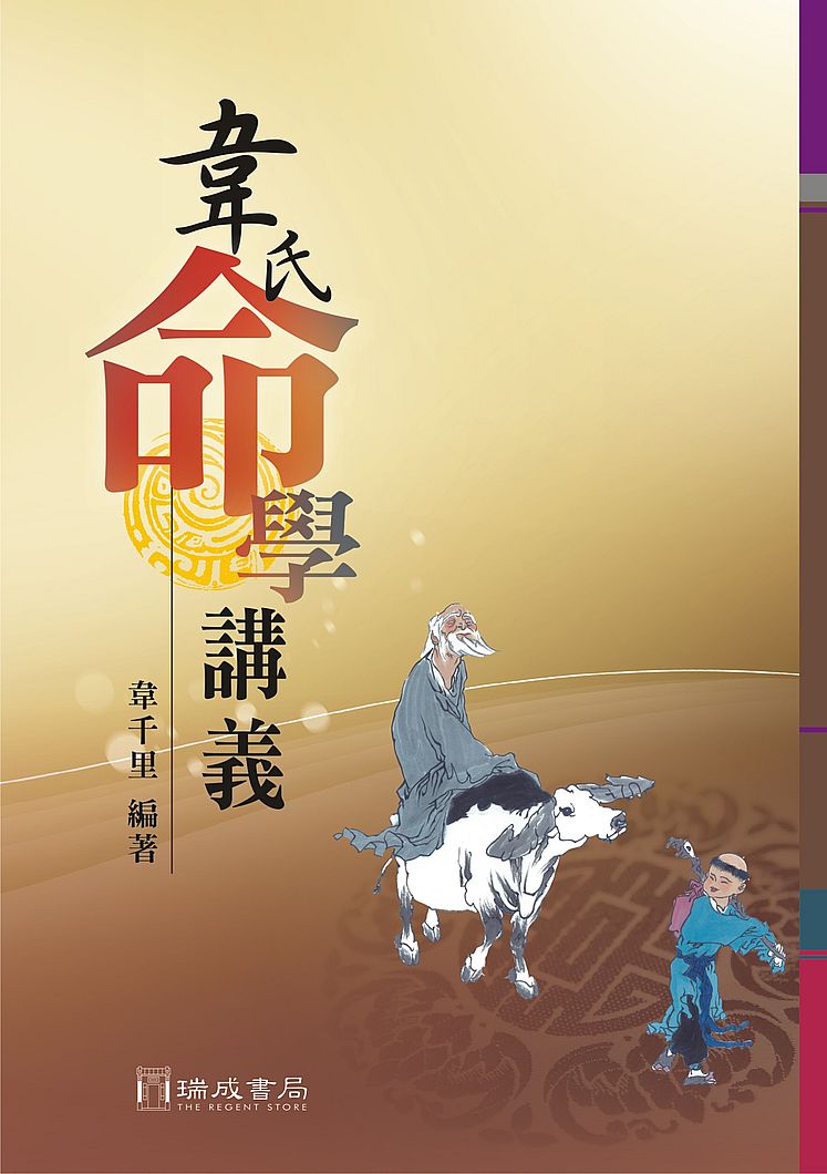 韋氏命學講義（２版１刷）