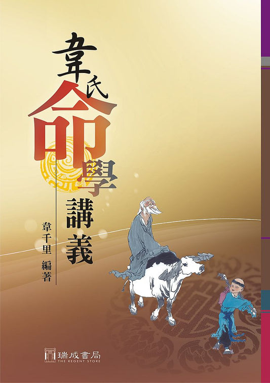 韋氏命學講義（２版１刷）