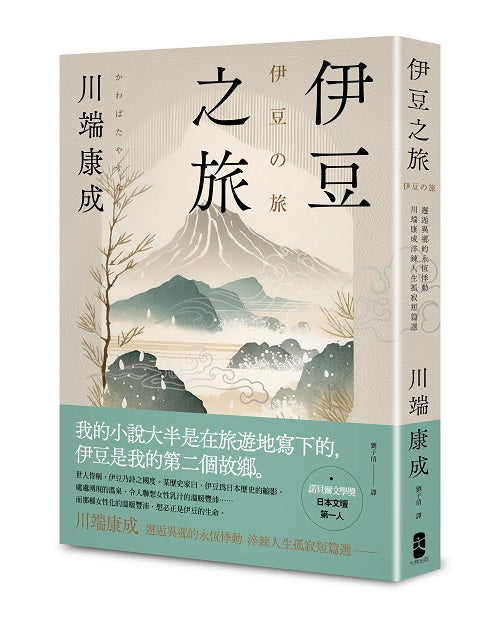 伊豆之旅：邂逅異鄉的永恆悸動，川端康成淬鍊人生孤寂短篇選【珍藏紀念版】